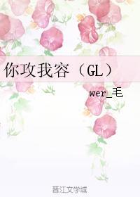 你攻我容(GL) wer_毛