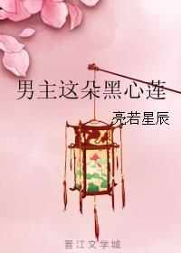 女尊之男主这朵黑心莲