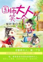 国师大人笑一个第二季