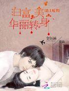 恋上暖男白富美华丽转身在线观看