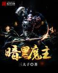 暗黑4愤怒魔心