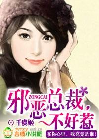 邪恶总裁不好惹千虞姬免费TXT