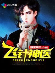 飞针医圣混都市有声