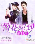 警花追我到元朝 笔趣阁