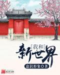 我想新世界