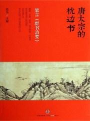 唐太宗的枕边书—梁言群书治要