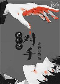 重生之对手TXT百度