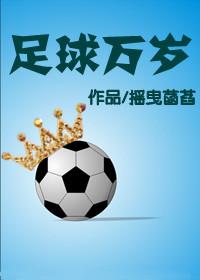 足球万岁摇曳菡萏格格党