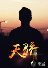 天骄之子的意思