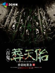 百鬼葬天胎免费听书