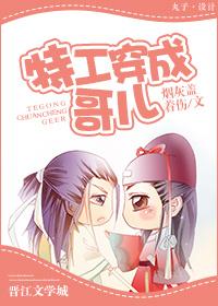 特工穿成哥儿沉思默虑免费阅读