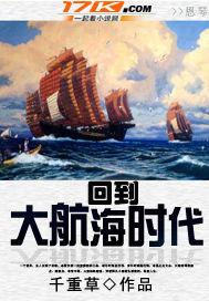 穿越回大航海时代的