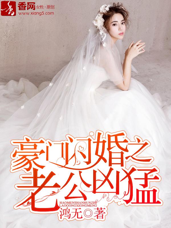 豪门闪婚之老公凶猛排雷