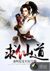 求仙道家磨难歌名原唱