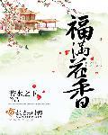 福满花香有声