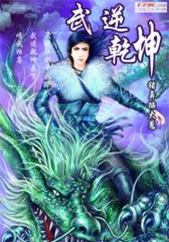 武逆乾坤 快眼看书