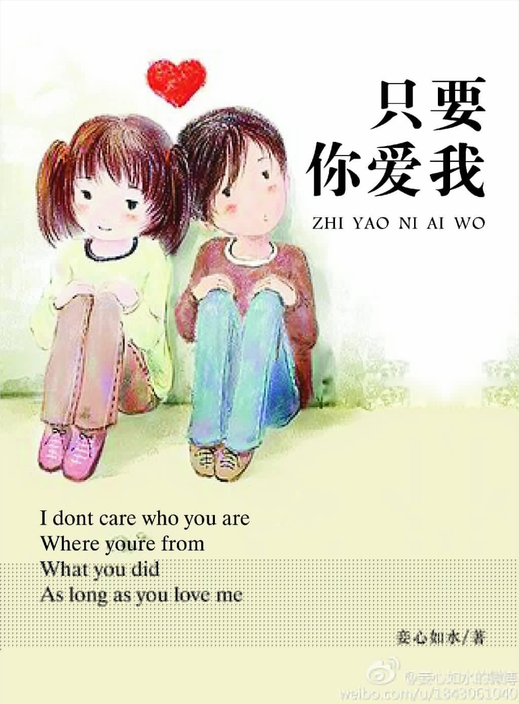 只要你爱我下一句