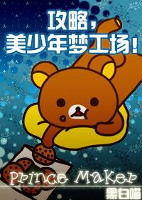 攻略美少年梦工场黑白猫肉