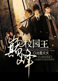 巅峰校园王最新章目