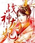 战神龙妃全文免费阅读无弹窗