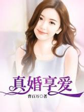 真婚暖爱