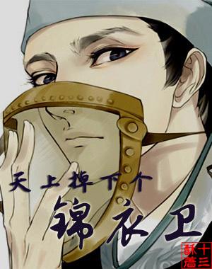 天上掉下个锦衣卫百度百科