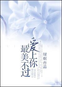 最美不过爱上你大嫂绿枢