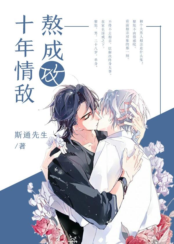 十年情敌熬成攻里周正道