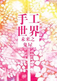 末来之手工世界