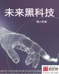 未来黑科技获显示装置专利