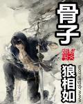 骨子里的我 李代沫