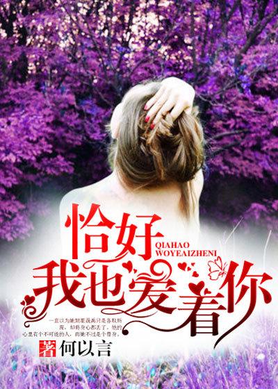 恰好你也喜欢我全文免费阅读