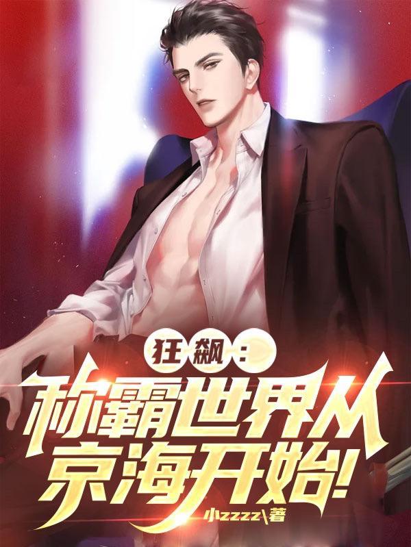 狂飙:开局化身高启强弟弟!