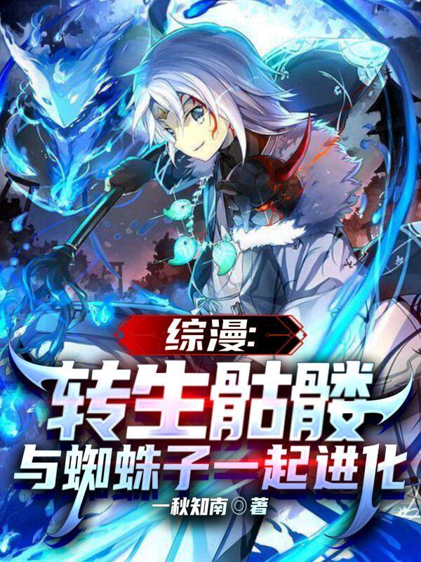 综漫:转生骷髅和蜘蛛子一起进化