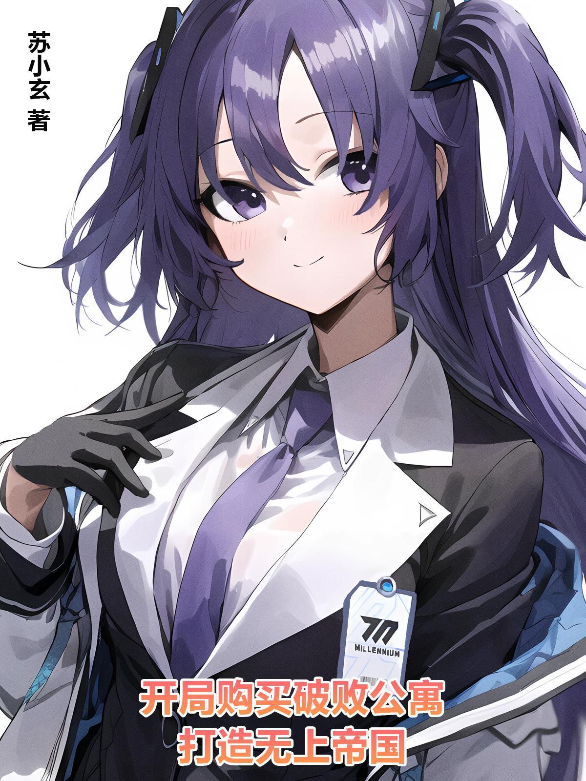 开局购买破败公寓,打造无上帝国