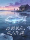 冰鲤犹在，故人不归