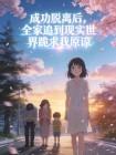 成功脱离后,全家追到现实世界跪求我原谅