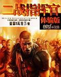 二战指挥官体验版